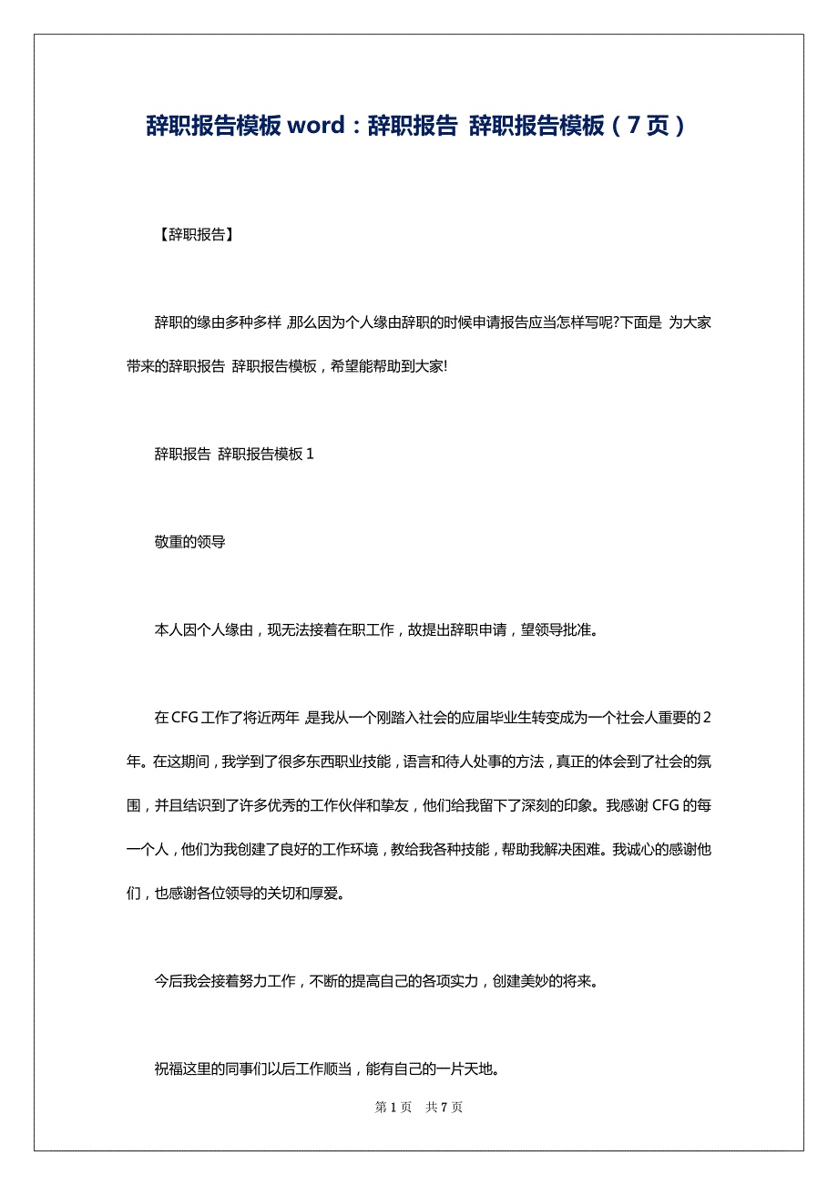 辞职报告模板word：辞职报告 辞职报告模板（7页）_第1页