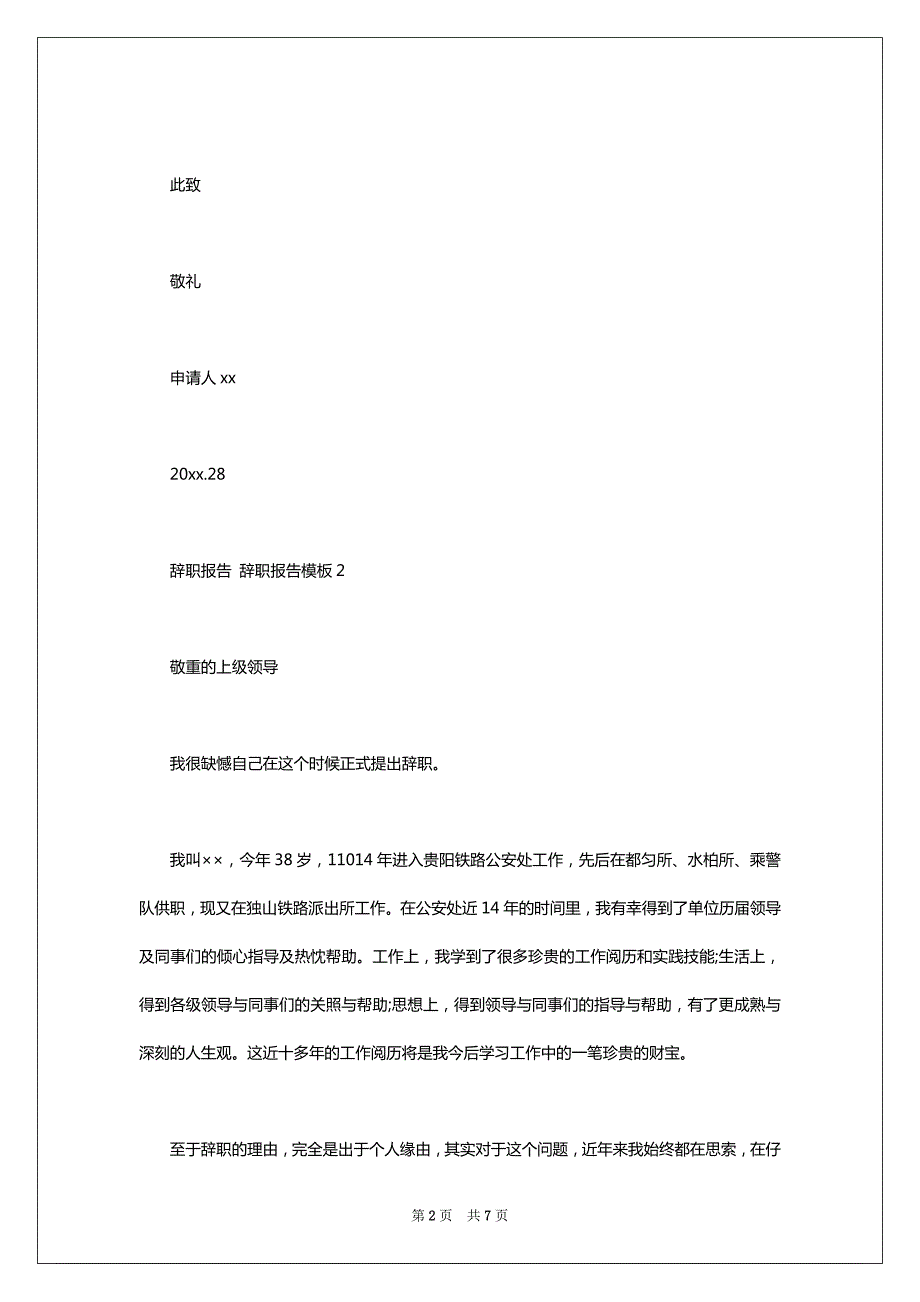 辞职报告模板word：辞职报告 辞职报告模板（7页）_第2页