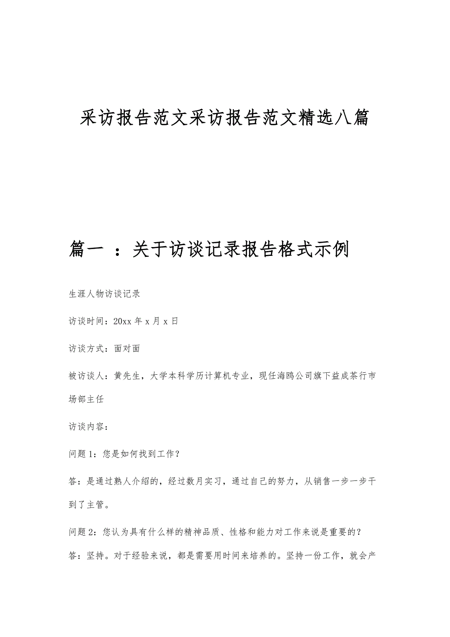 采访报告范文采访报告范文精选八篇_第1页