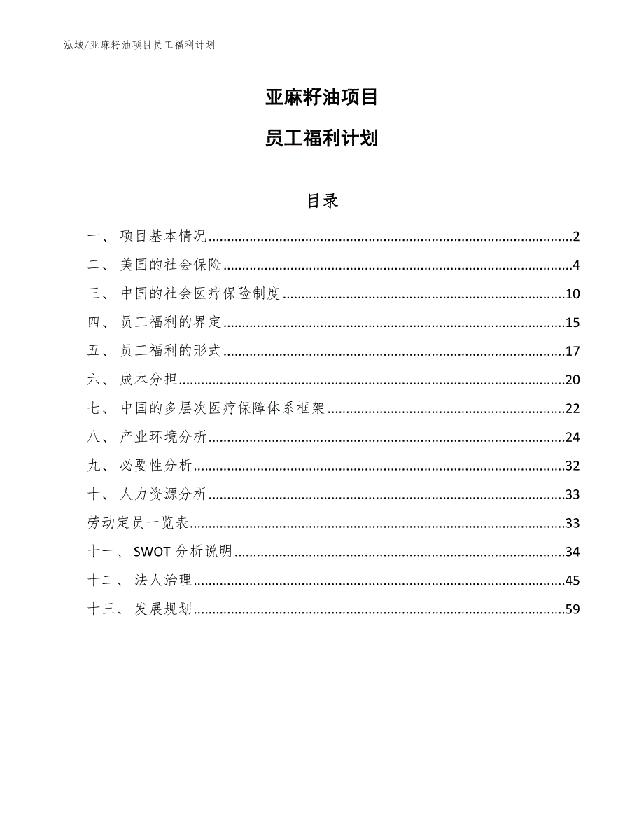 亚麻籽油项目员工福利计划（范文）_第1页