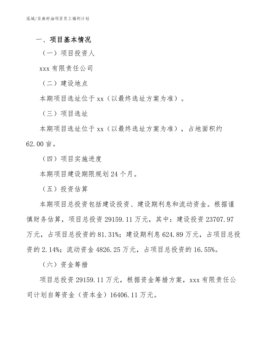 亚麻籽油项目员工福利计划（范文）_第2页