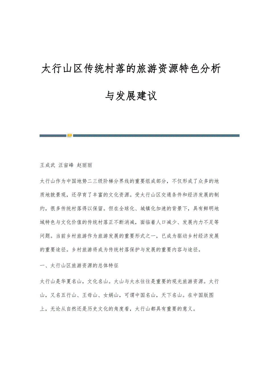 太行山区传统村落的旅游资源特色分析与发展建议_第1页