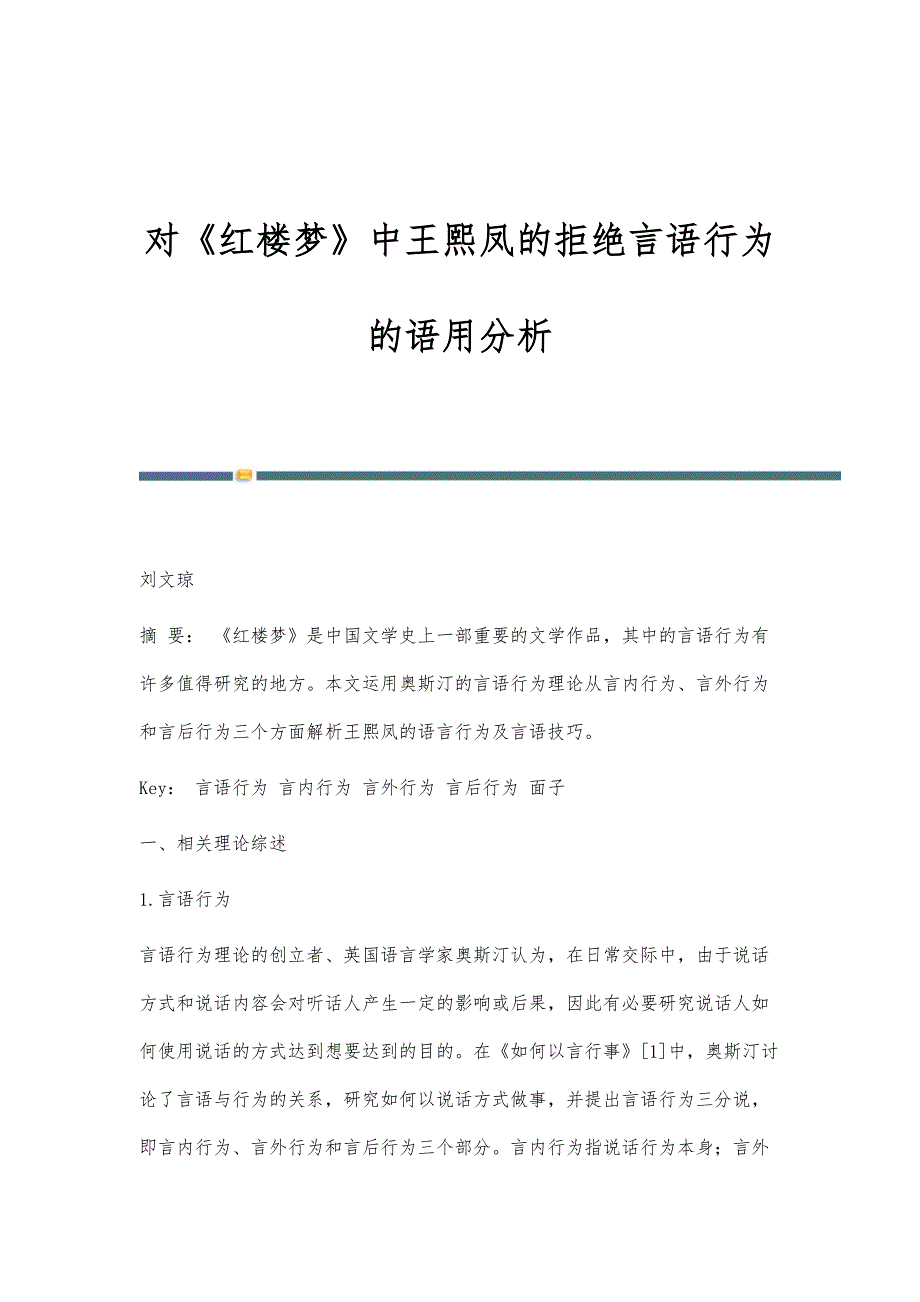 对《红楼梦》中王熙凤的拒绝言语行为的语用分析_第1页