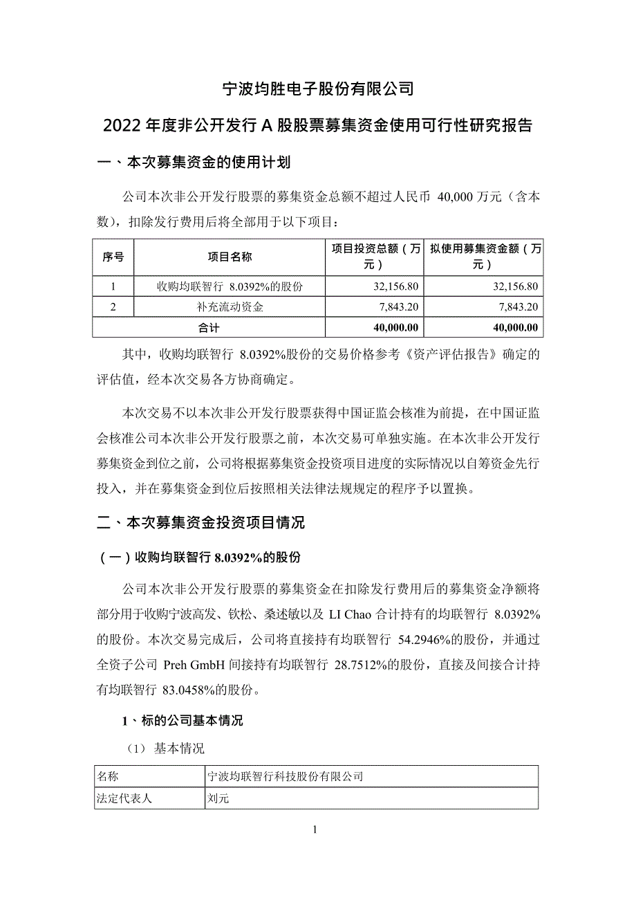 均胜电子2022年度非公开发行A股股票募集资金使用可行性研究报告_第1页