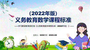 宣传研究数学新课标《义务教育数学课程标准（2022年版）》动态PPT课件资料
