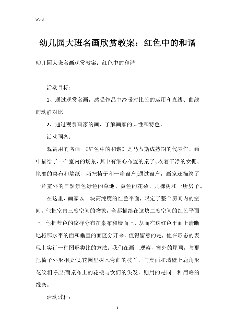 幼儿园大班名画欣赏的教案红色中的谐_第1页