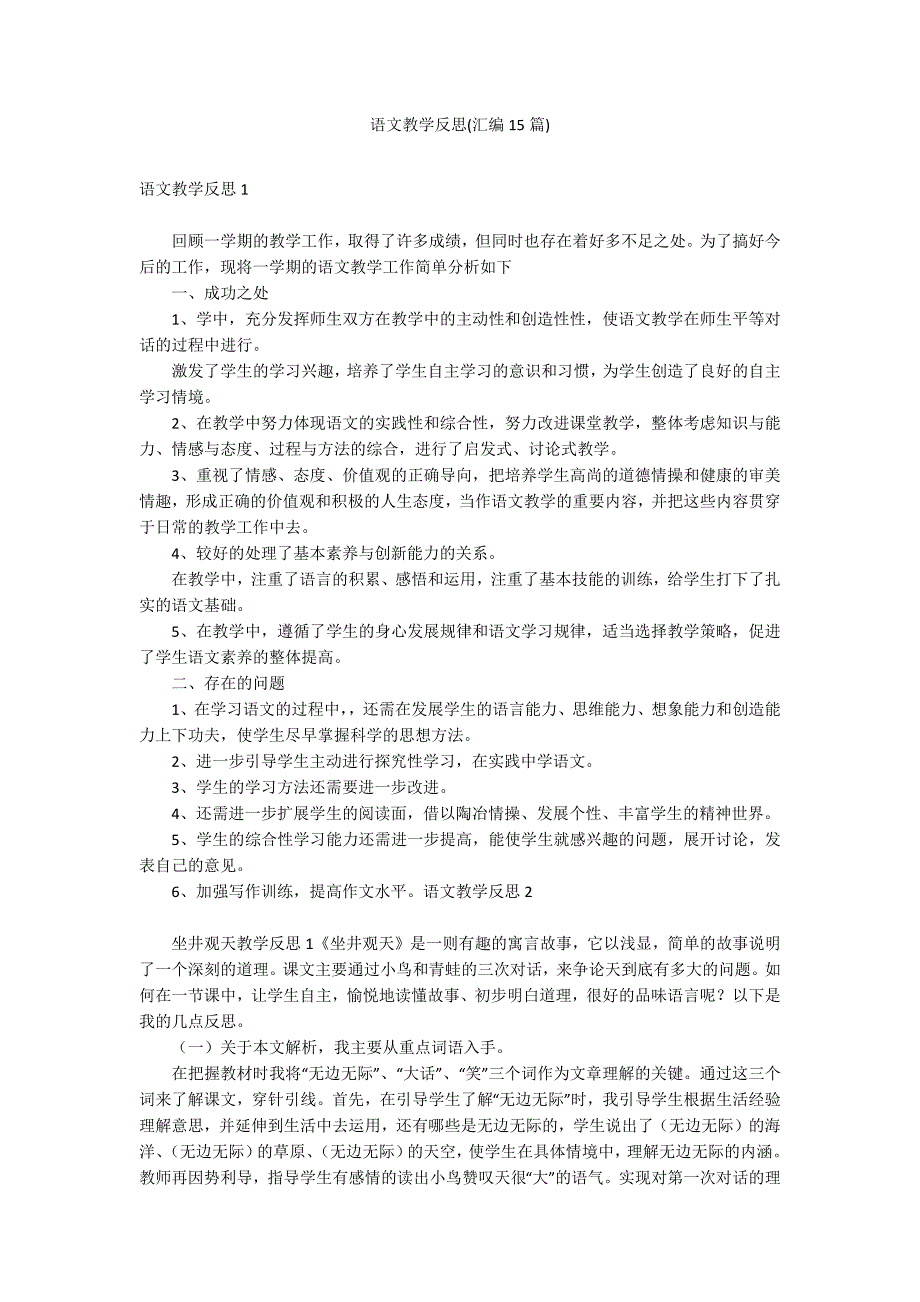 语文教学反思(汇编15篇)_第1页