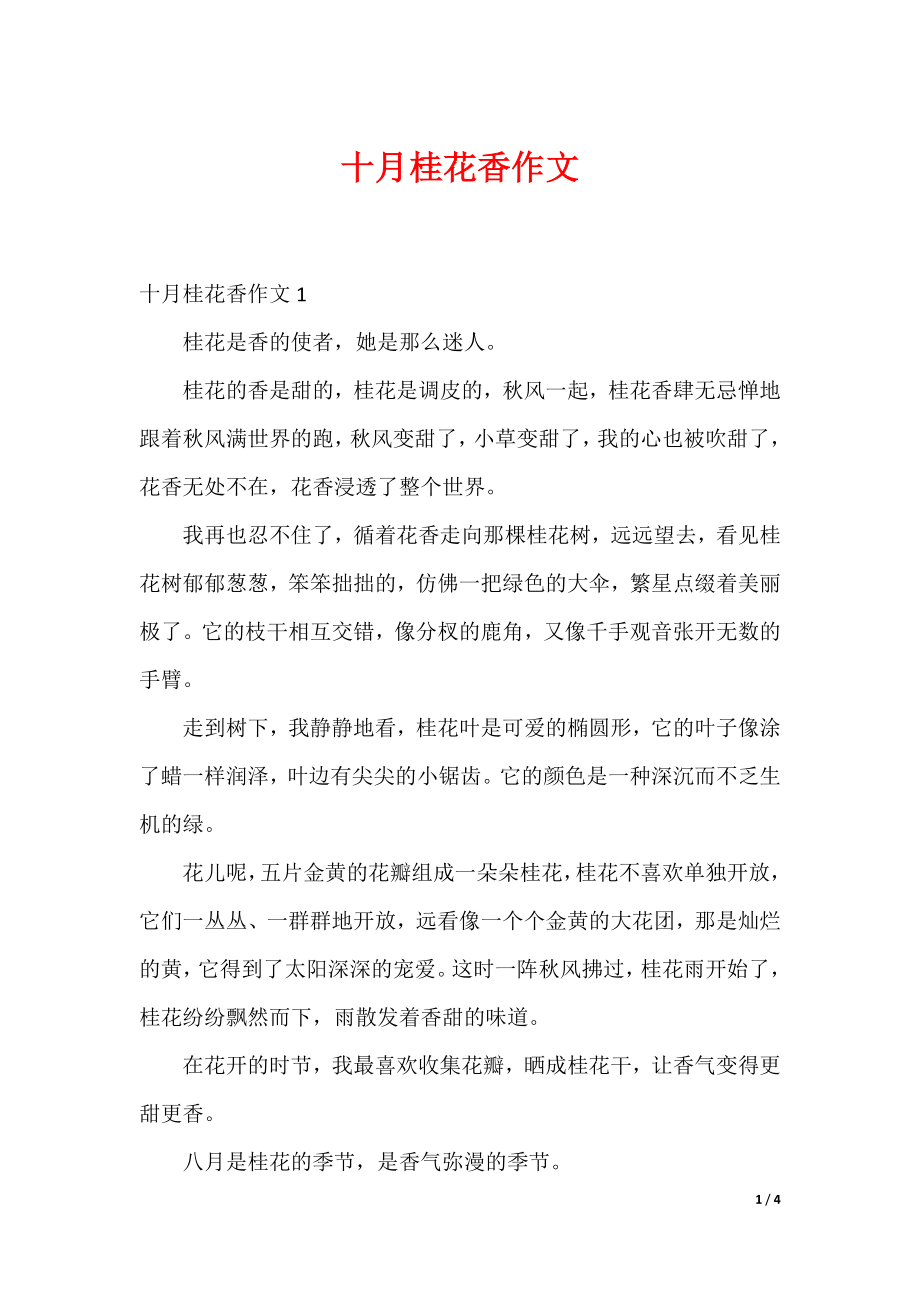 最新十月桂花香作文_第1页