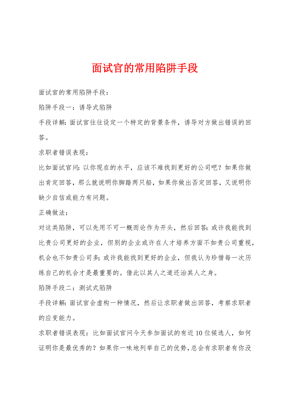 面试官的常用陷阱手段_第1页