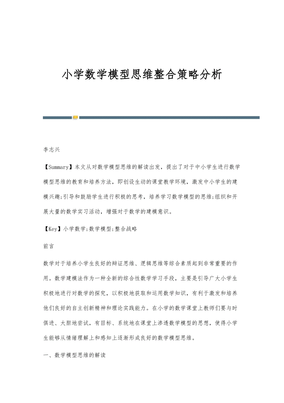 小学数学模型思维整合策略分析_第1页