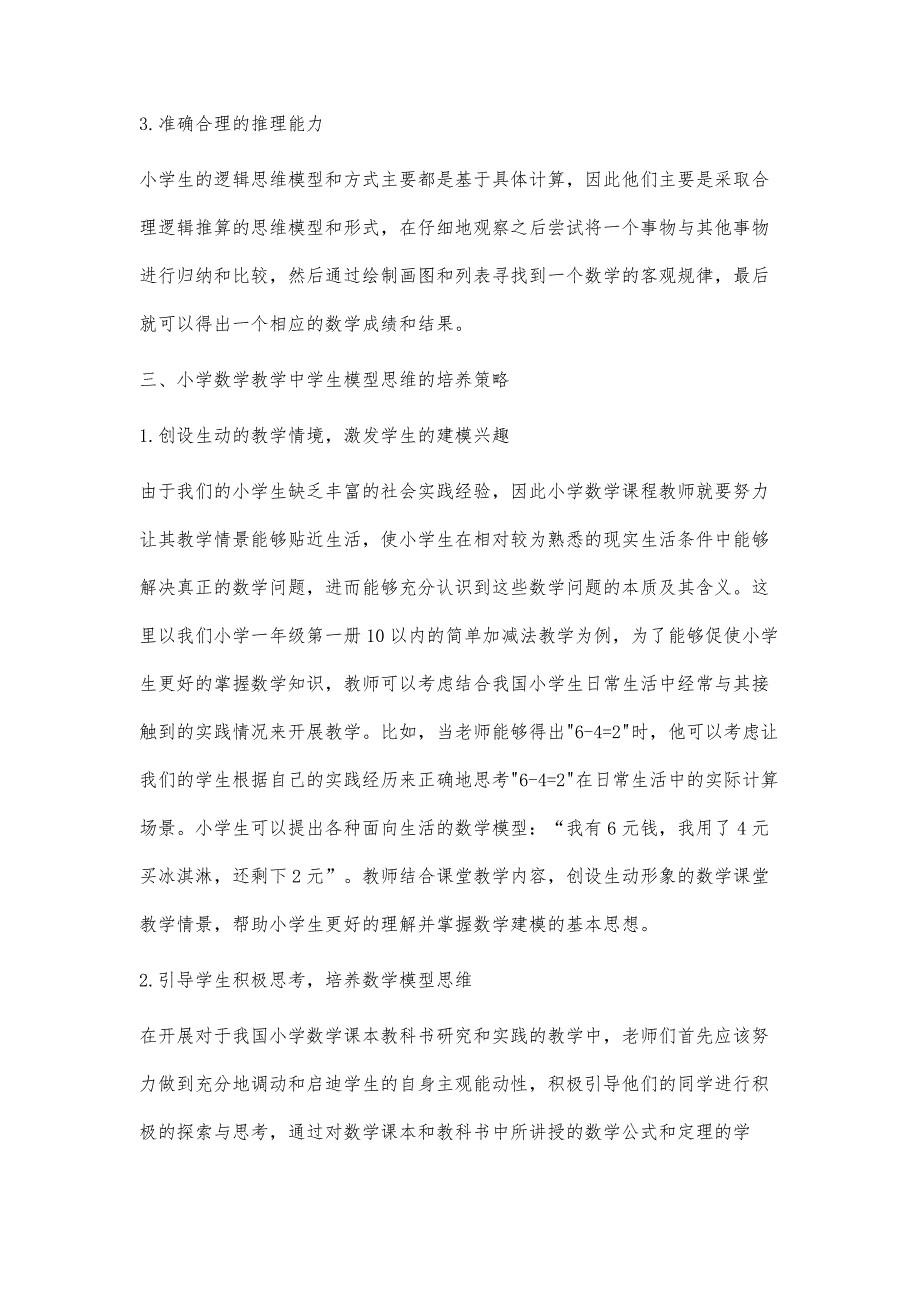 小学数学模型思维整合策略分析_第3页