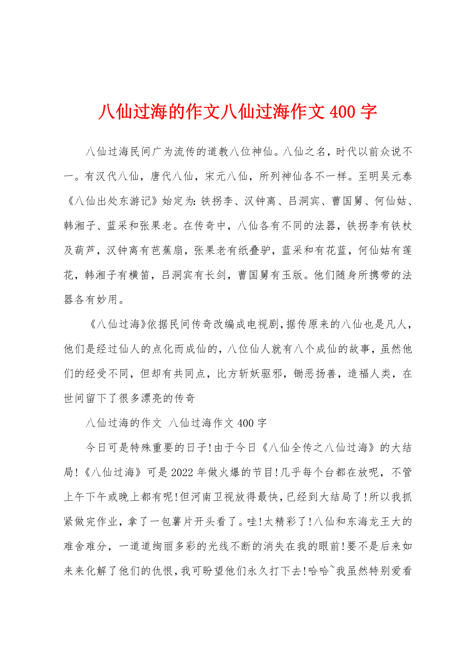 八仙过海的作文八仙过海作文400字_第1页