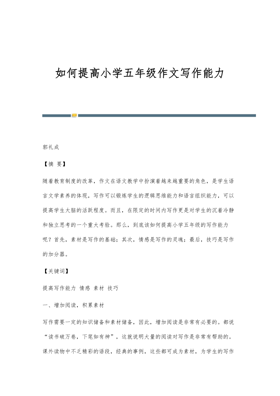 如何提高小学五年级作文写作能力_第1页