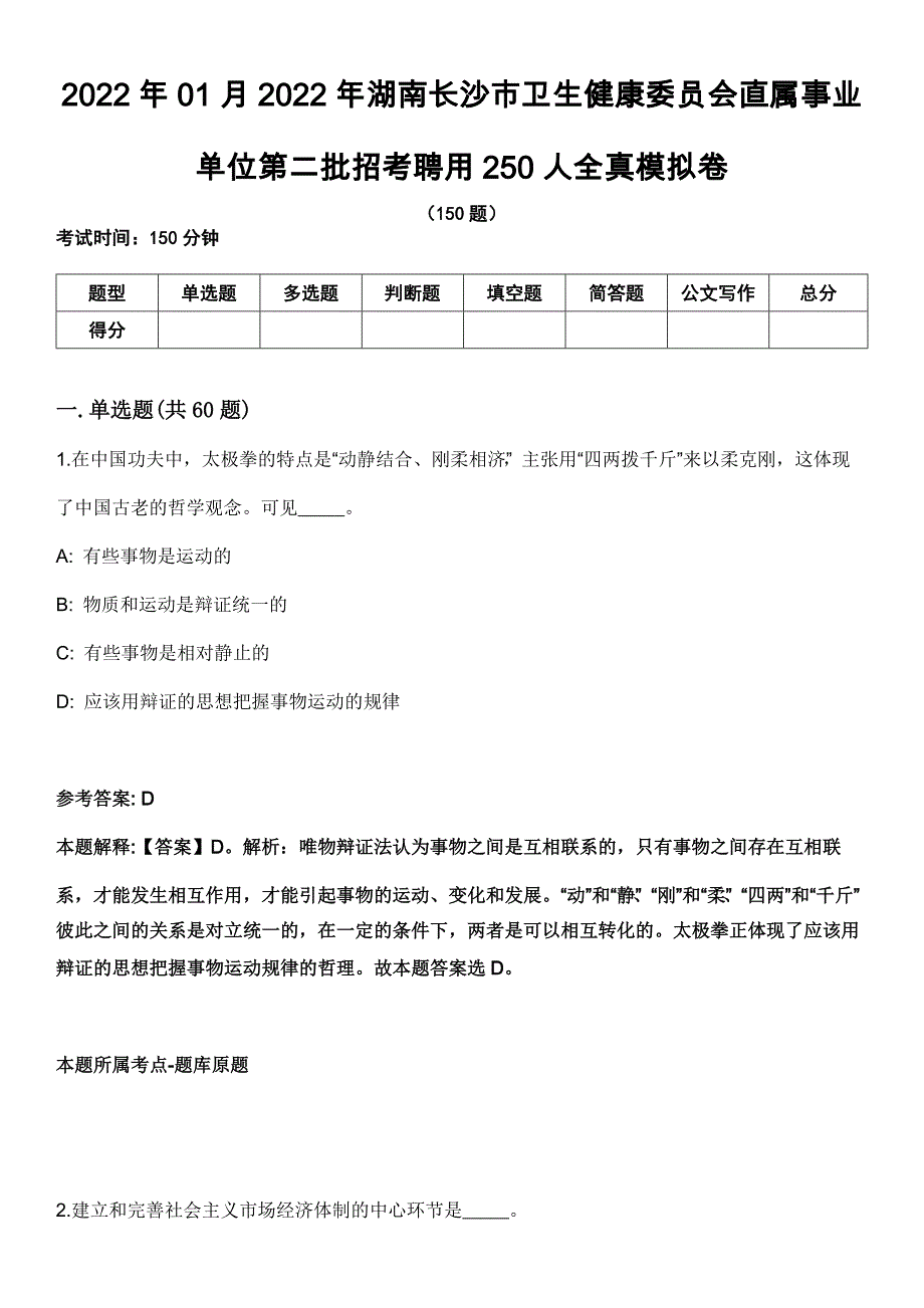 2022年01月2022年湖南长沙市卫生健康委员会直属事业单位第二批招考聘用250人全真模拟卷_第1页