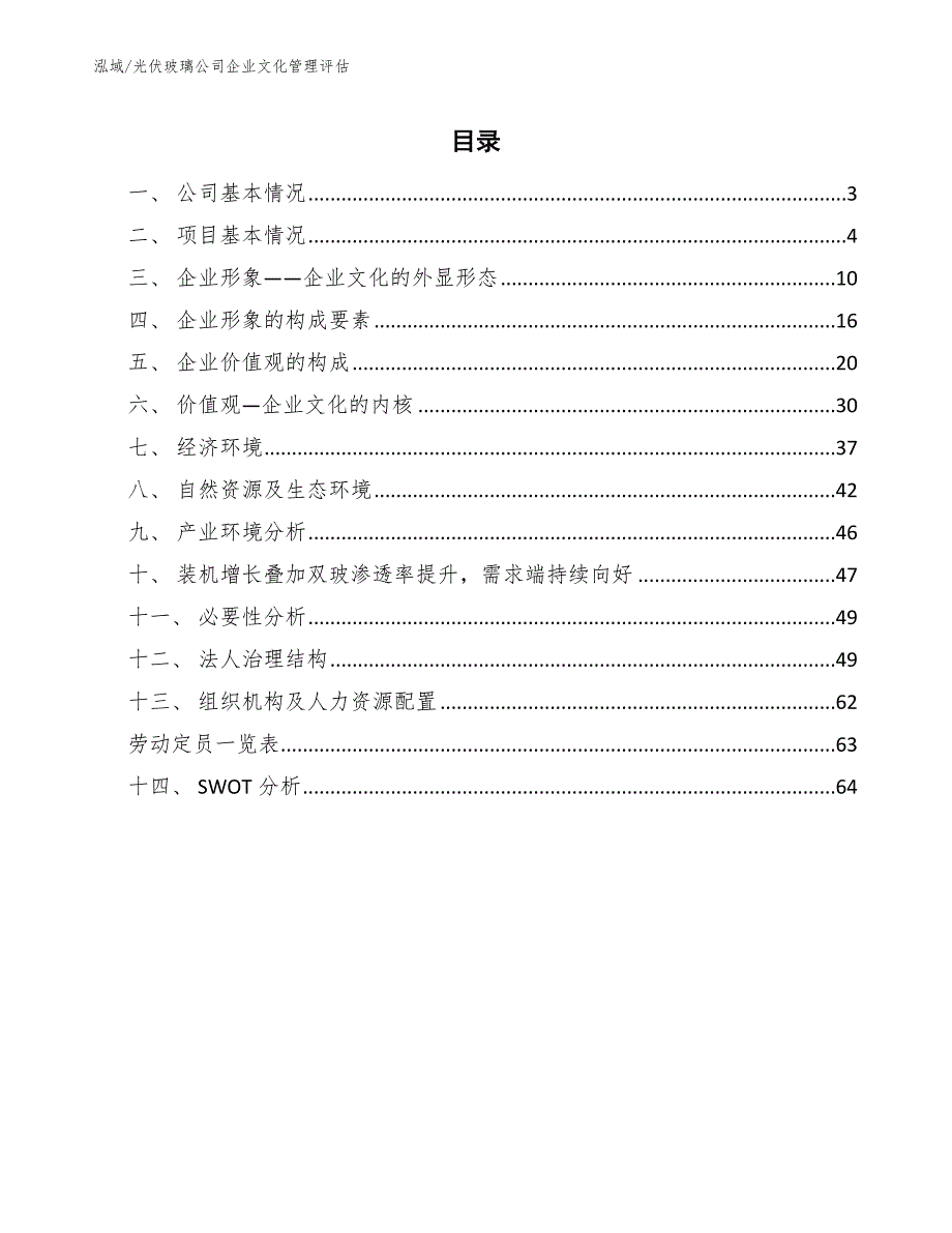 光伏玻璃公司企业文化管理评估（参考）_第2页