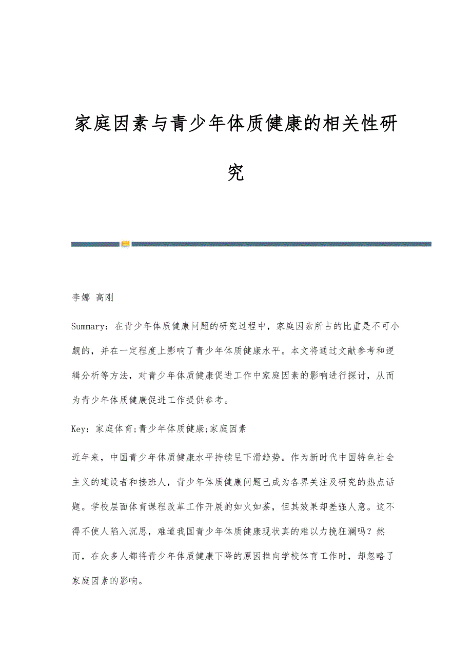 家庭因素与青少年体质健康的相关性研究_第1页