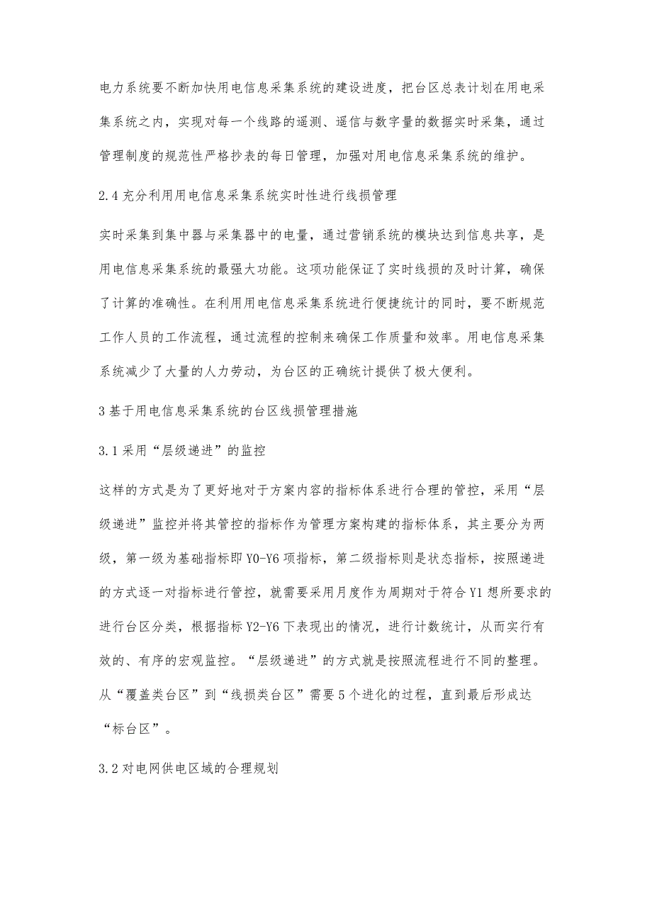 基于用电信息采集系统的台区线损管理研究赵新_第4页