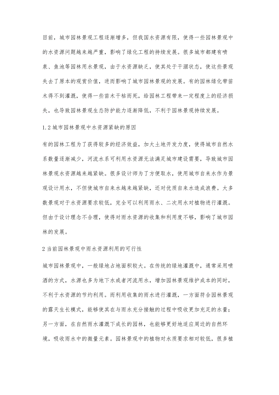 园林景观设计中雨水收集的利用方式探讨_第2页