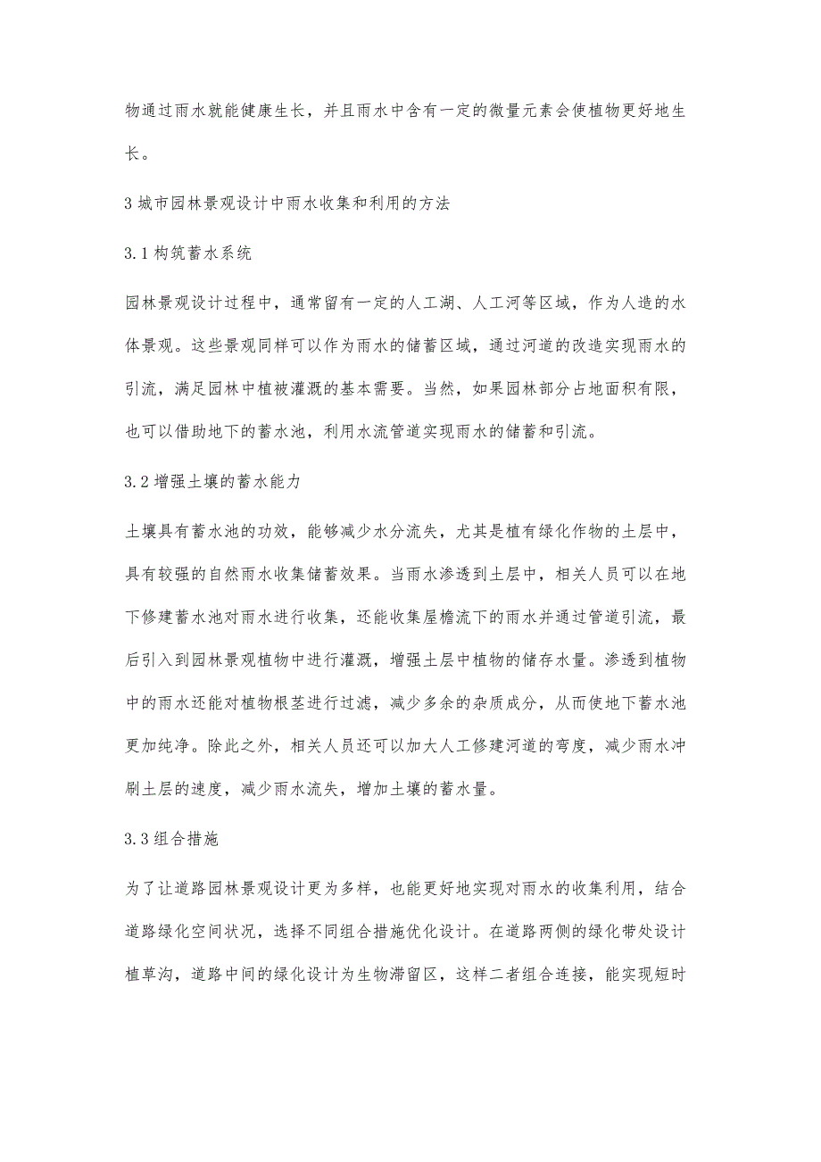 园林景观设计中雨水收集的利用方式探讨_第3页