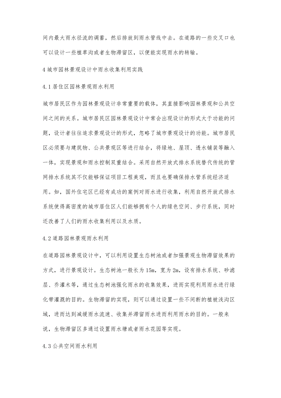 园林景观设计中雨水收集的利用方式探讨_第4页