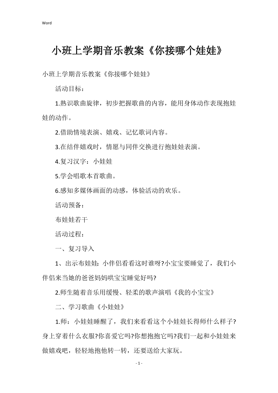 小班上学期音乐的教案《你接哪个娃娃》_第1页