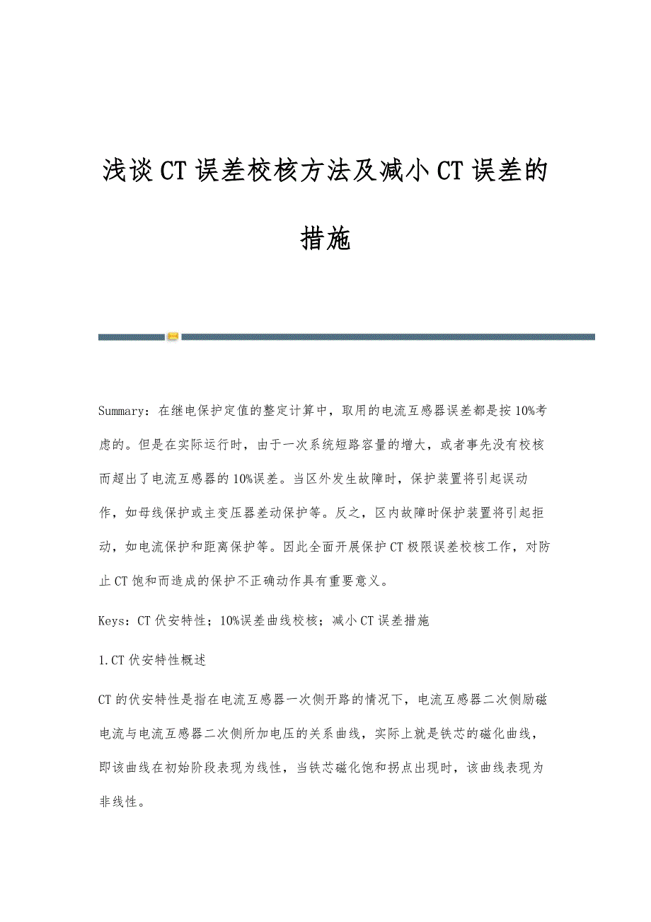 浅谈CT误差校核方法及减小CT误差的措施_第1页