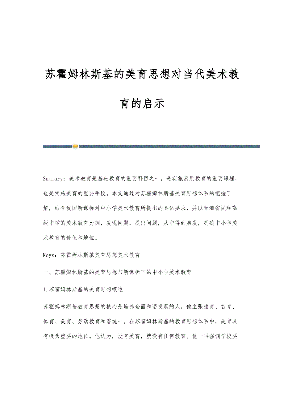 苏霍姆林斯基的美育思想对当代美术教育的启示_第1页