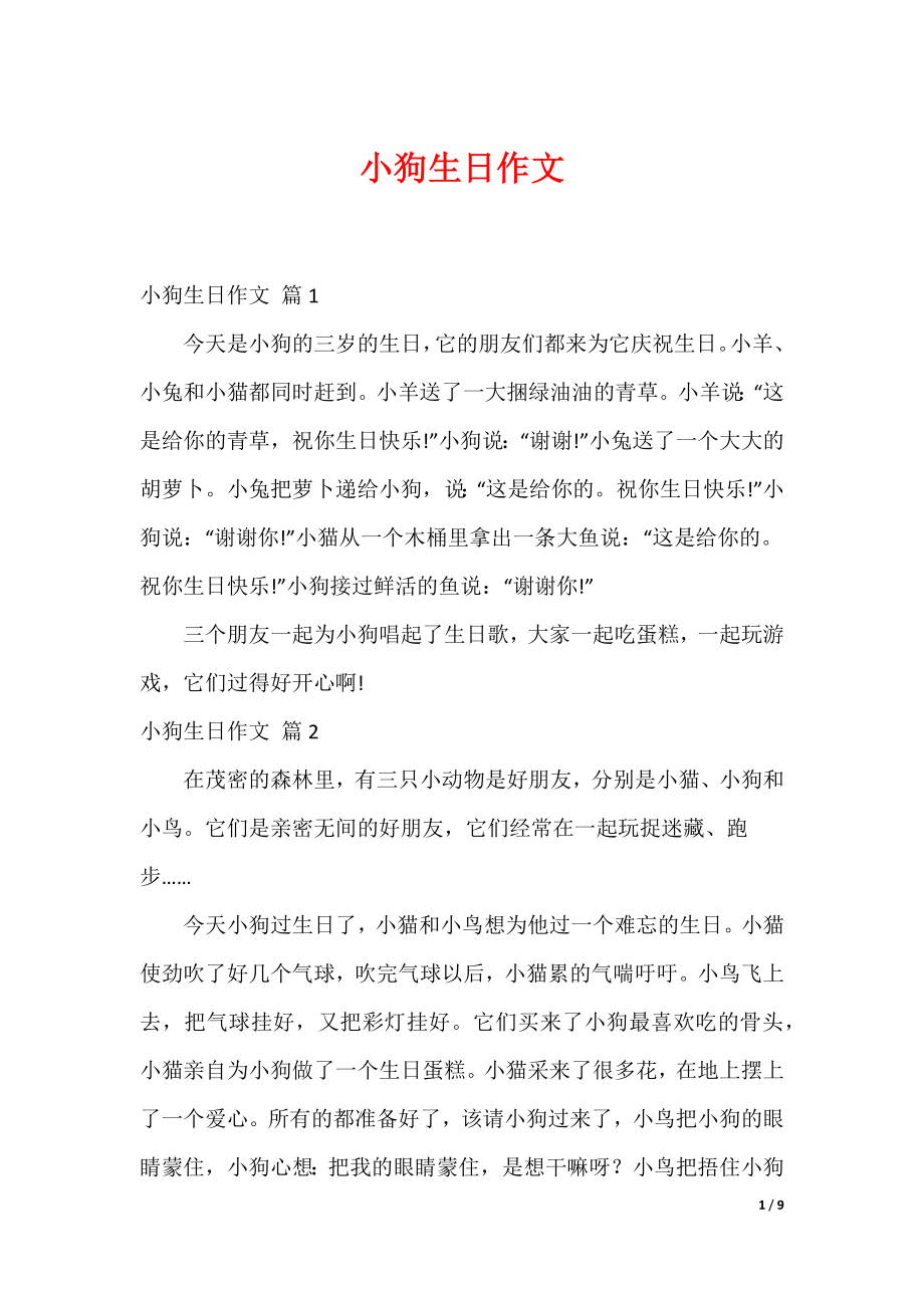 最新小狗生日作文_5_第1页