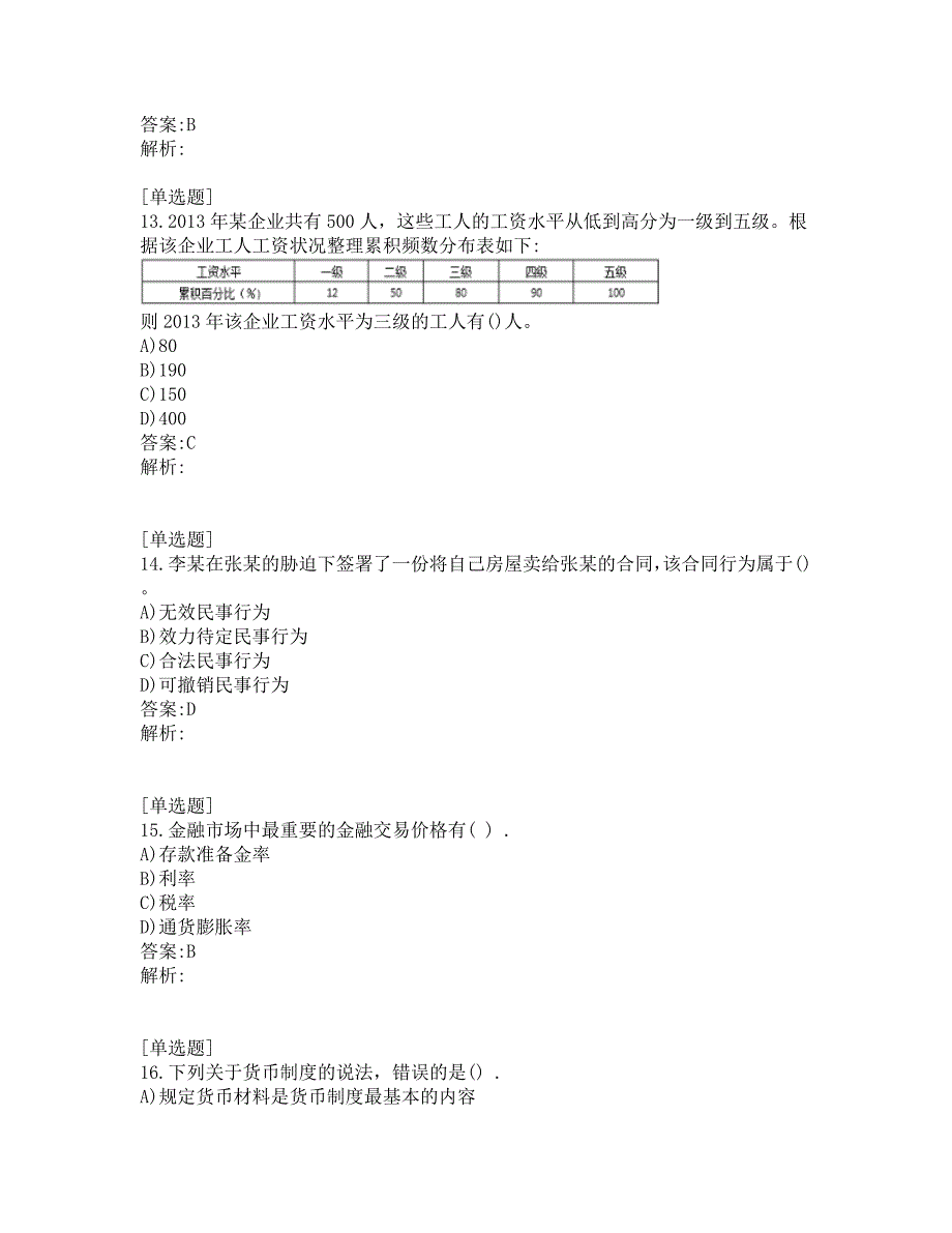 初级经济师考试_基础知识_真题及答案_2014_第4页