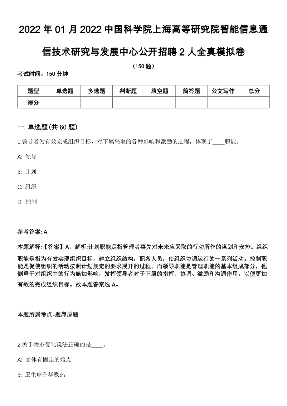 2022年01月2022中国科学院上海高等研究院智能信息通信技术研究与发展中心公开招聘2人全真模拟卷_第1页