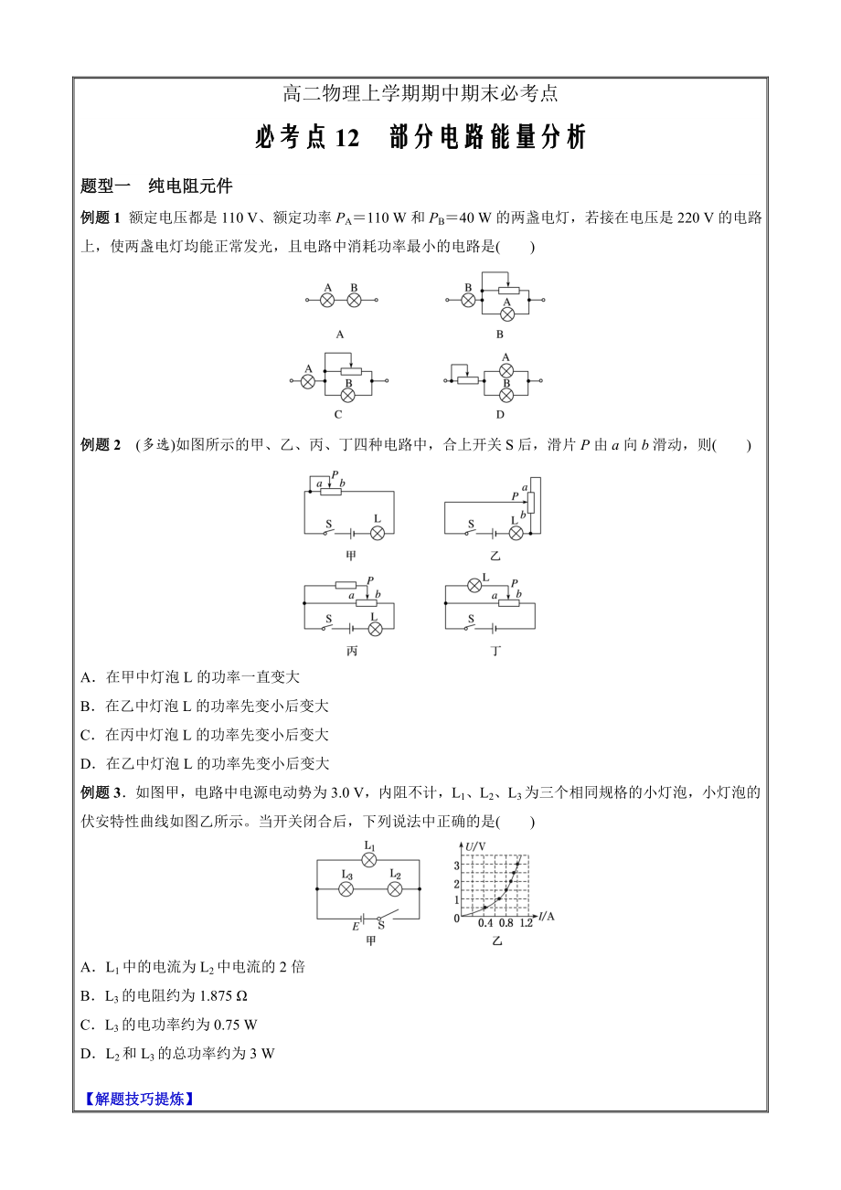 高二物理上学期期中期末必考点12部分电路能量分析（原卷Word版）_第1页