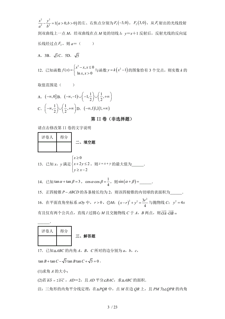 2022年豫南大联考高三（下）学期【理科】数学模拟试卷（含答案）丨word可修改_第3页