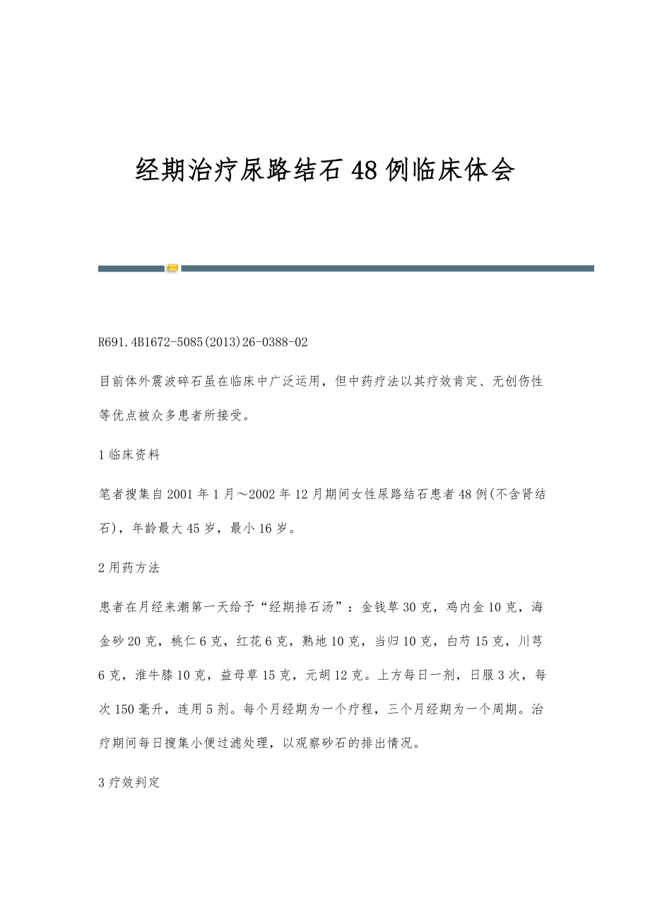经期治疗尿路结石48例临床体会_第1页