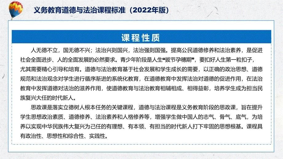 分析研究《道德与法治》新课标《义务教育道德与法治课程标准（2022年版）》（修正版）PPT课件资料_第5页