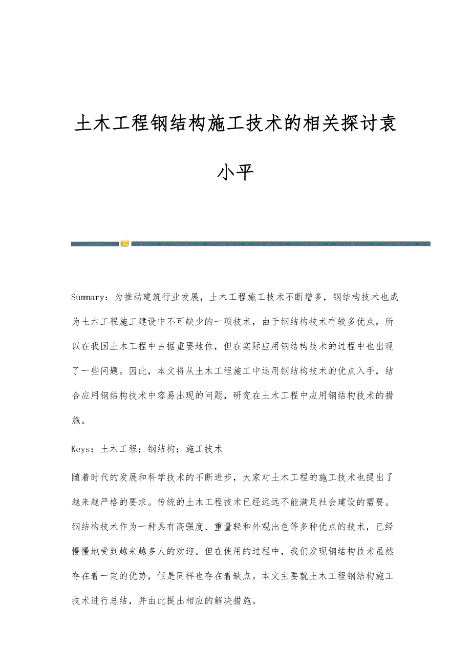 土木工程钢结构施工技术的相关探讨袁小平_第1页