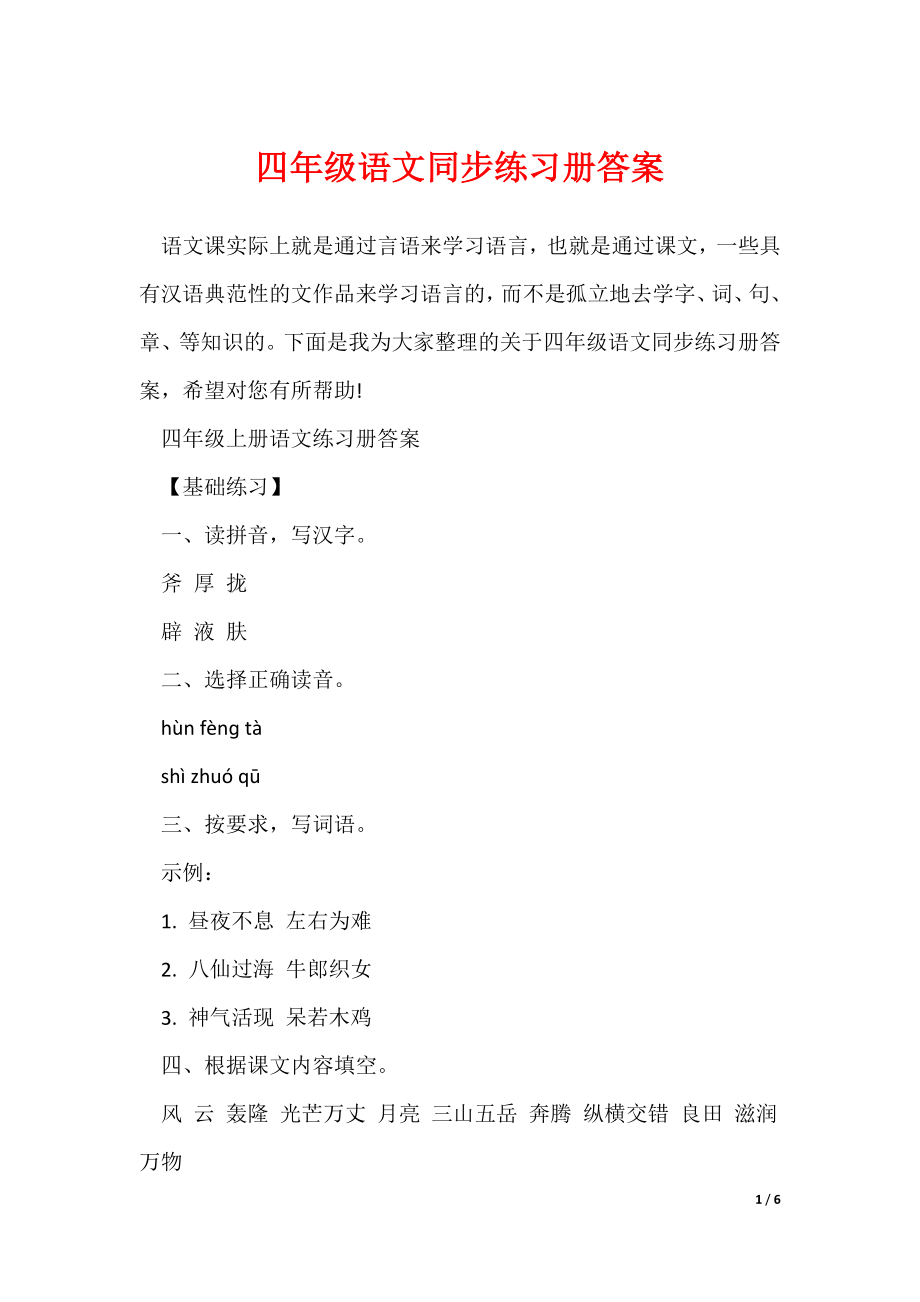 最新四年级语文同步练习册答案_第1页