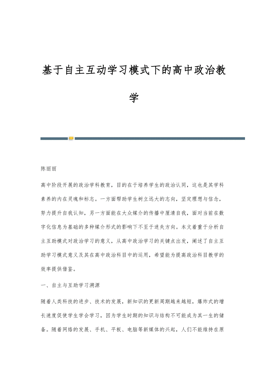 基于自主互动学习模式下的高中政治教学_第1页