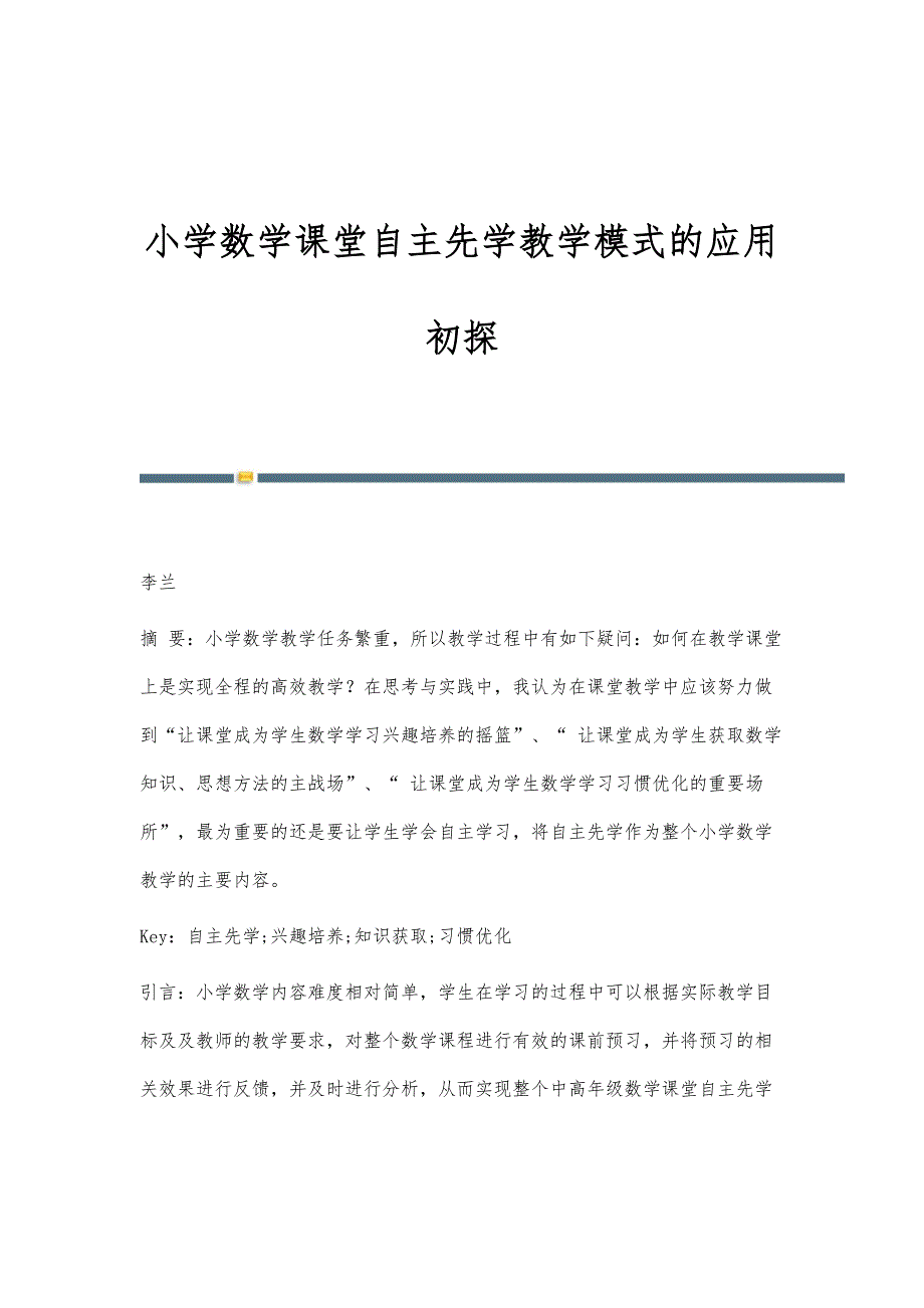 小学数学课堂自主先学教学模式的应用初探_第1页