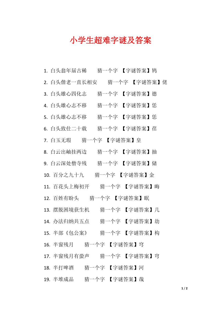 最新小学生超难字谜及答案_第1页