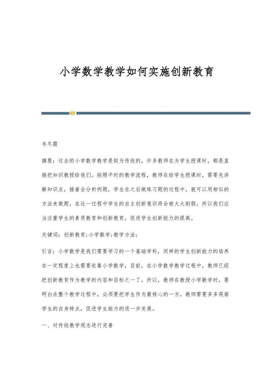 小学数学教学如何实施创新教育_第1页