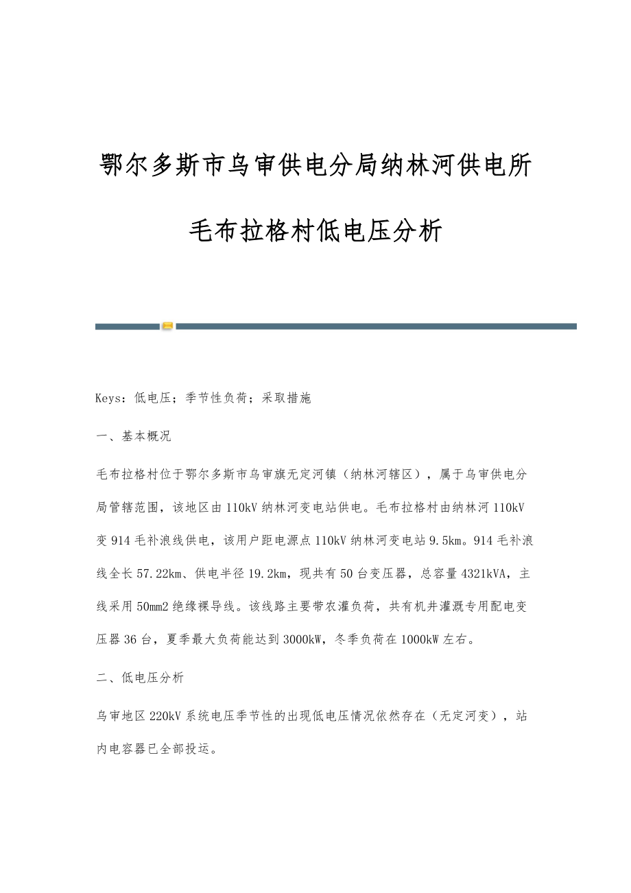 鄂尔多斯市乌审供电分局纳林河供电所毛布拉格村低电压分析_第1页