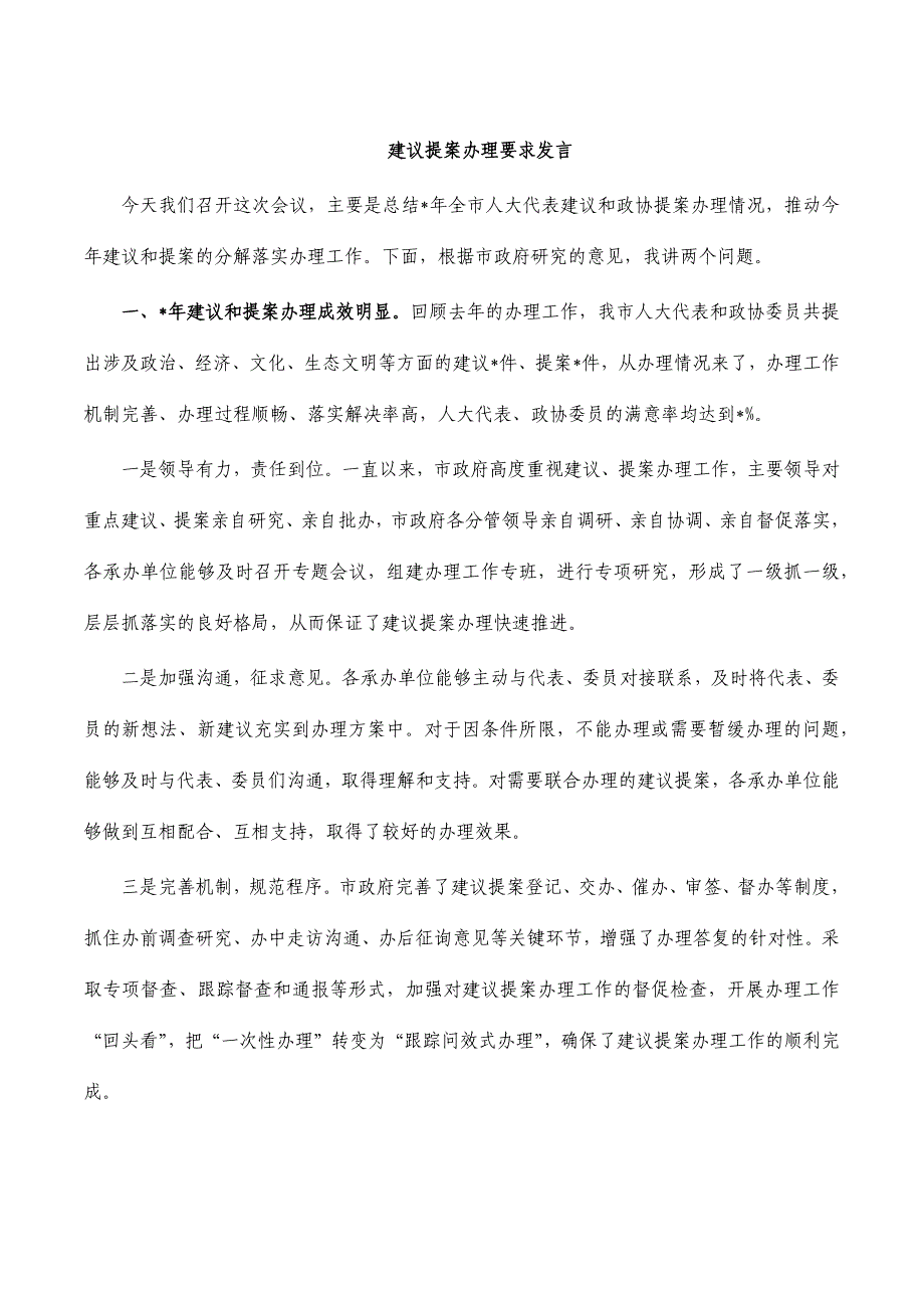 建议提案办理要求发言_第1页