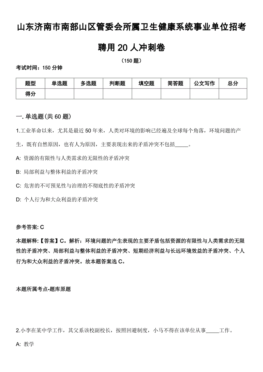 山东济南市南部山区管委会所属卫生健康系统事业单位招考聘用20人冲刺卷_第1页