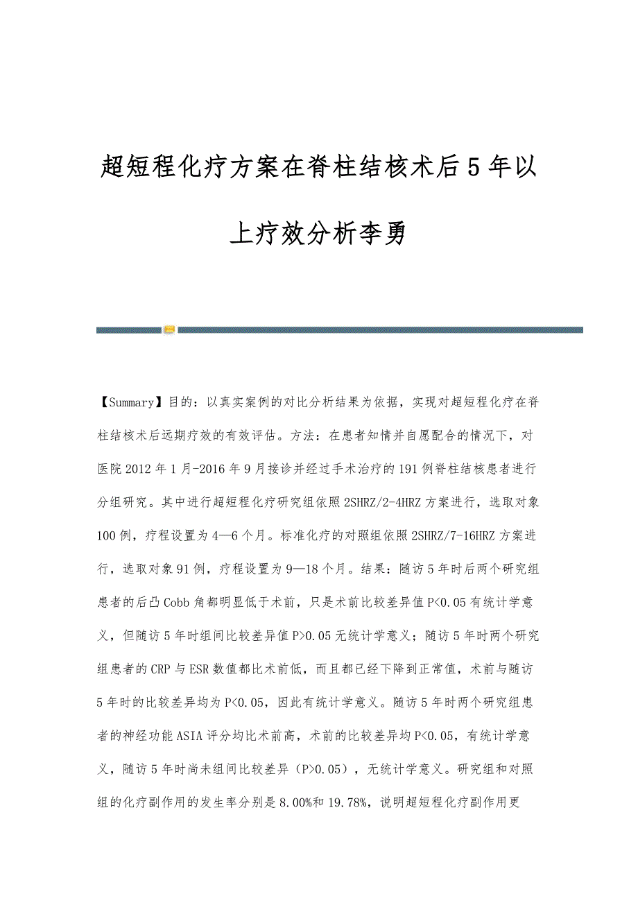 超短程化疗方案在脊柱结核术后5年以上疗效分析李勇_第1页