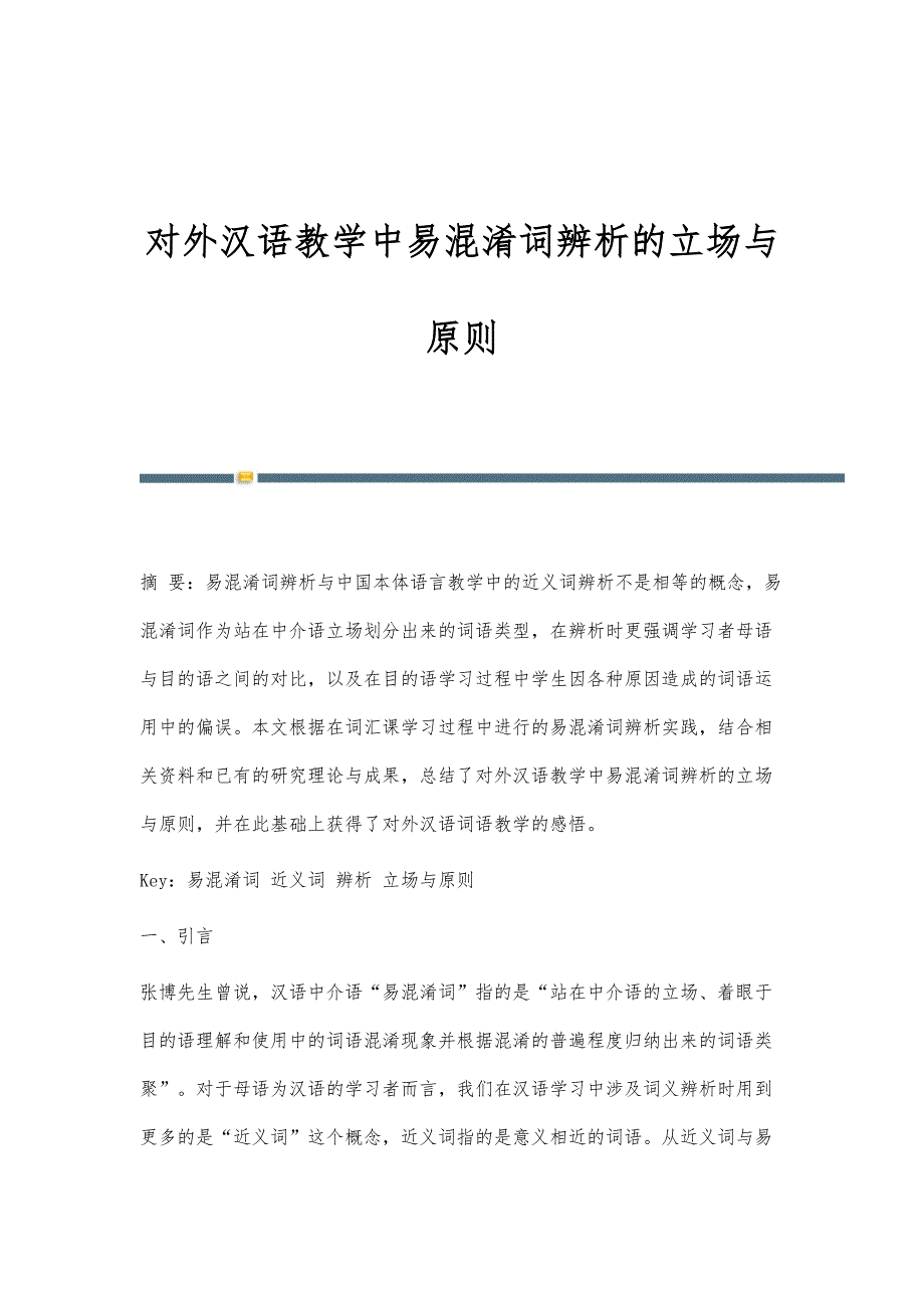 对外汉语教学中易混淆词辨析的立场与原则_第1页