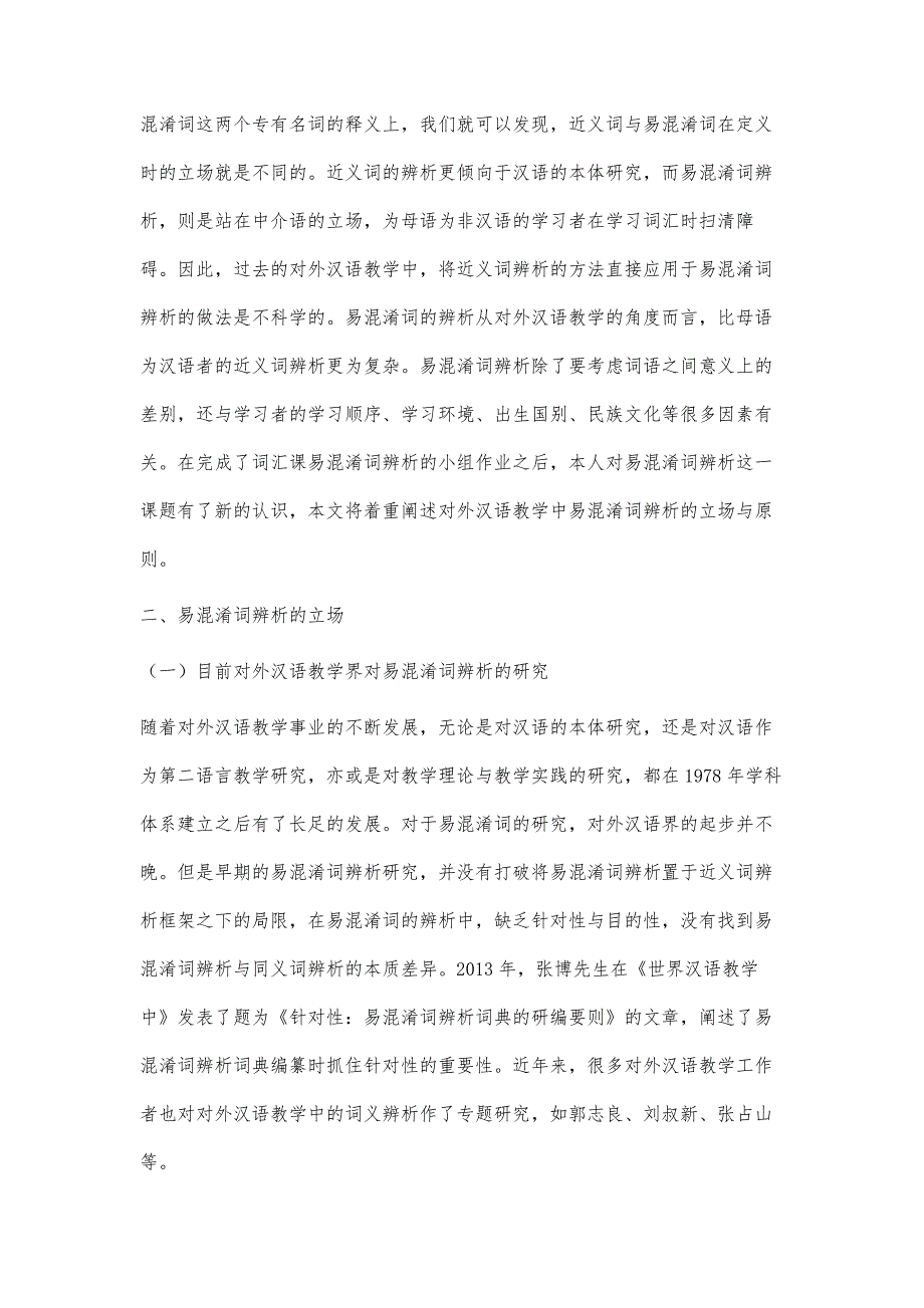 对外汉语教学中易混淆词辨析的立场与原则_第2页