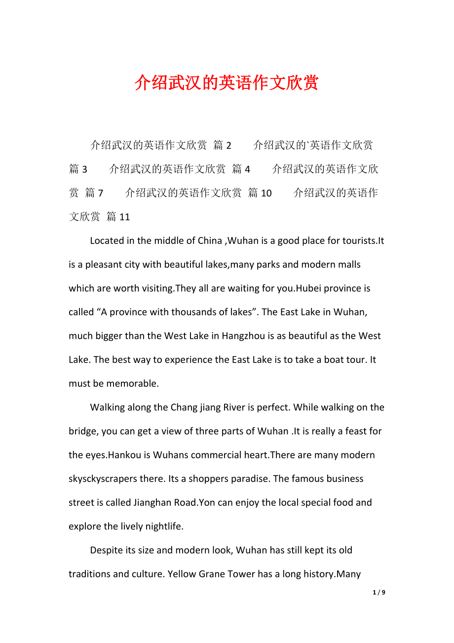 最新介绍武汉的英语作文欣赏_第1页