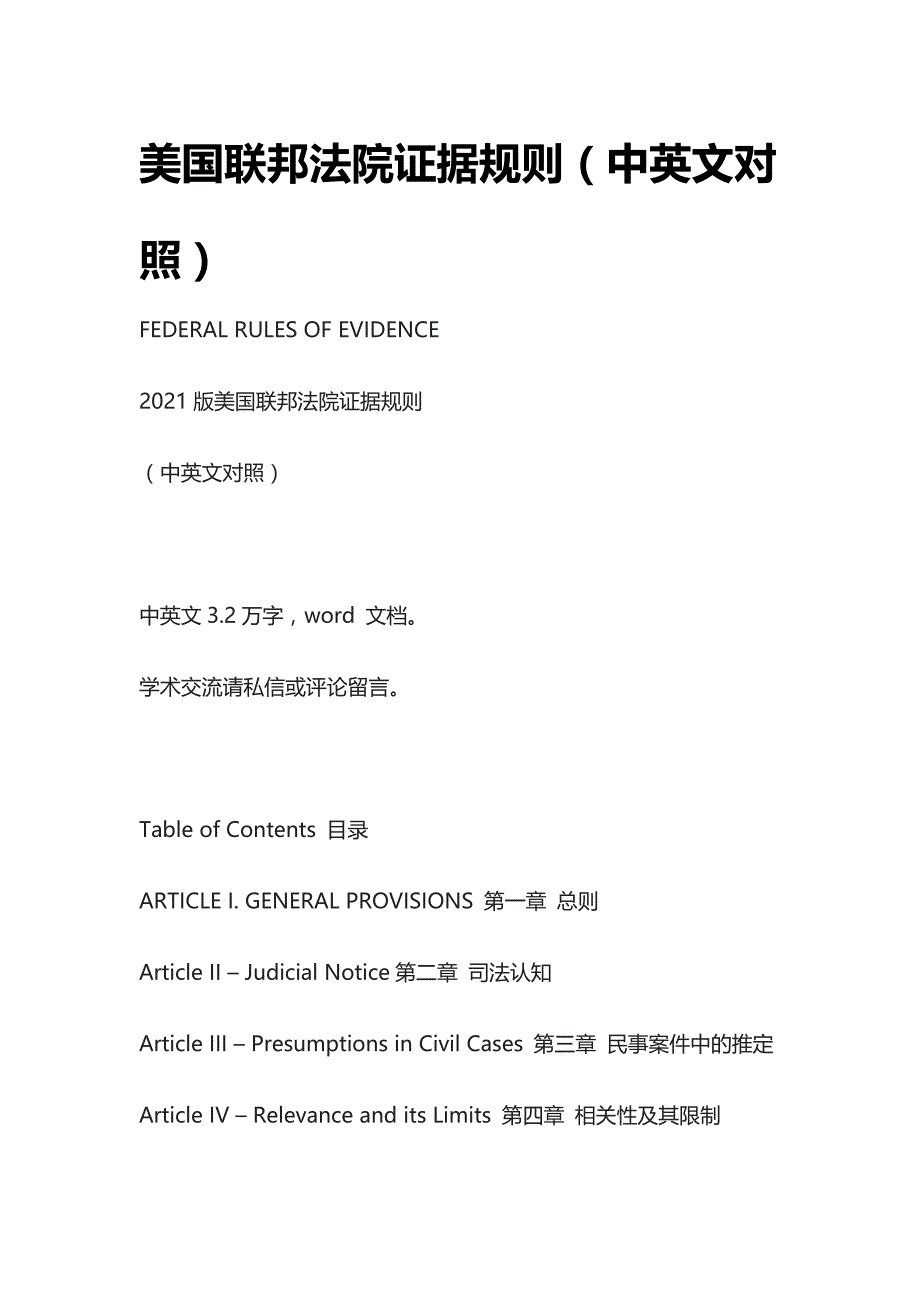 [优]美国联邦法院证据规则（中英文对照）[正式标准模板]_第1页