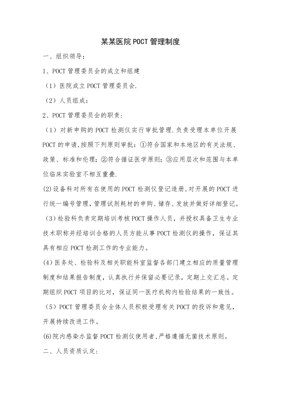 医院POCT管理制度-(1)_第1页