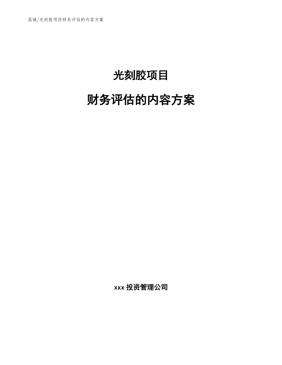 光刻胶项目财务评估的内容方案【范文】_第1页